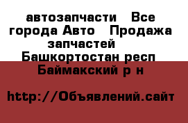 автозапчасти - Все города Авто » Продажа запчастей   . Башкортостан респ.,Баймакский р-н